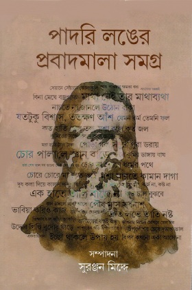 পাদরি লঙের প্রবাদমালা সমগ্র | Padri Longer Prabadmala Samagra